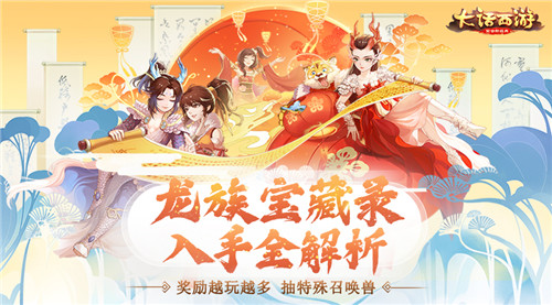 入手全解析 《大话西游》龙族宝藏录价值几许？