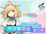 《苍蓝誓约》开学季活动来袭 钉宫理惠献声新战姬