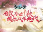《奇迹仙侠》首测落下帷幕