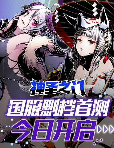 5秒急速战斗快感！《神圣之门》国服删档测试今日开启