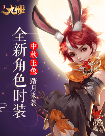 《九州飞凰录》全新角色时装“中秋玉兔”踏月来袭