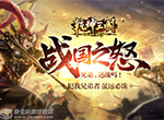 横扫千军 《乾坤三国》乱世夺天下