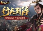 行兵列阵 《朕的江山》阵法系统首曝