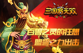 百兽之灵的狂想《三国将无双》盟誓之力出击