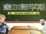 桃李花开月桂飘香 《塞尔之光》双节活动上线