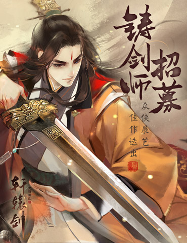 众侠展艺，佳作迭出！《轩辕剑龙舞云山》铸剑师招募进行中