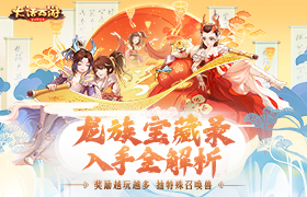 入手全解析 《大话西游》龙族宝藏录价值几许？