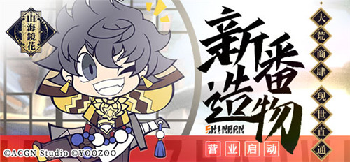 新番造物现世直通 《山海镜花》周边线上来袭