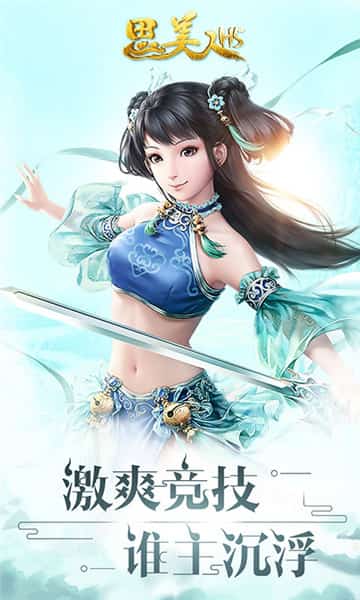 思美人BT版截图