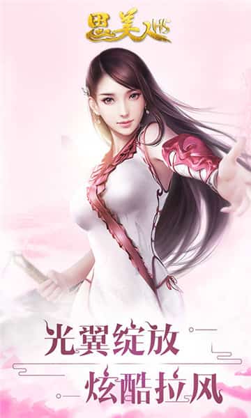 思美人BT版截图