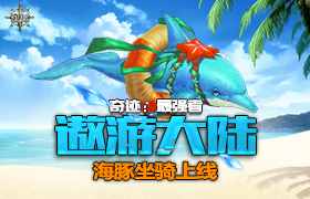 遨游大陆 《奇迹：最强者》海豚坐骑上线