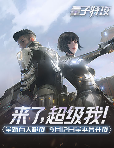 《量子特攻》明日全平台开战 今日10点开放预下载