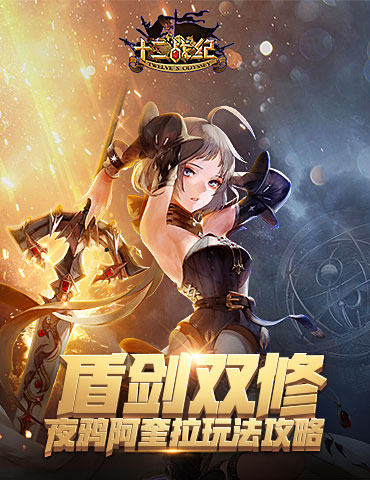 攻守兼备，《十二战纪》剑盾双全!夜鸦阿奎拉玩法解析