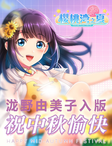 泷野由美子入版《AKB48樱桃湾之夏》 祝经纪人中秋快乐