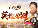 《王城英雄》VIPBOSS通关四大绝招