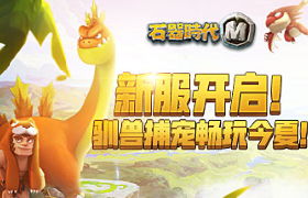《石器时代M》新服开启！驯兽捕宠畅玩今夏！