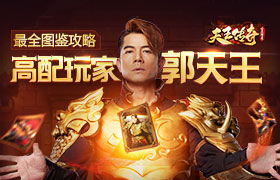 郭富城爱上《天王传奇-古云传奇》集卡小游戏！