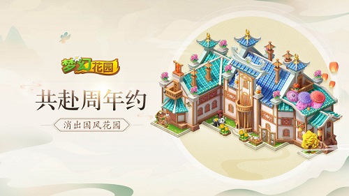 国风来袭 《梦幻花园》周年庆皮肤预售启动