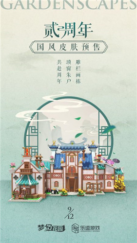 国风来袭 《梦幻花园》周年庆皮肤预售启动