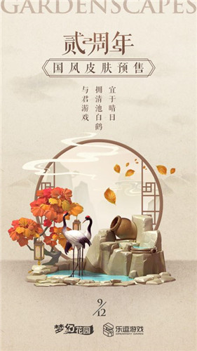 国风来袭 《梦幻花园》周年庆皮肤预售启动