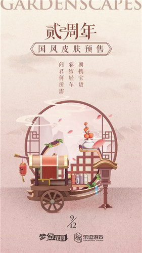 国风来袭 《梦幻花园》周年庆皮肤预售启动