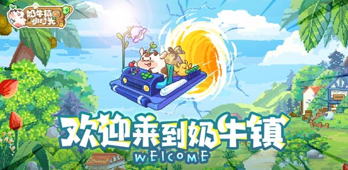欢聚小镇闹中秋《奶牛镇的小时光》全平台首发时间公布