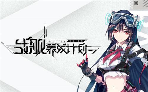 《海岸线：战舰养成计划》拟真测试今日开启！一起平定蔚蓝