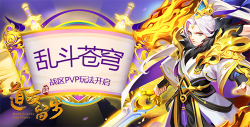 《道友请留步》乱斗苍穹开启：三界谁可匹敌