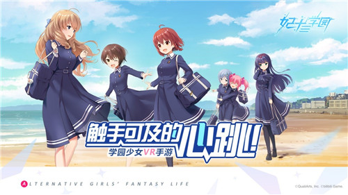 触手可及的心跳——学园少女VR手游《妃十三学园》全平台公测开启