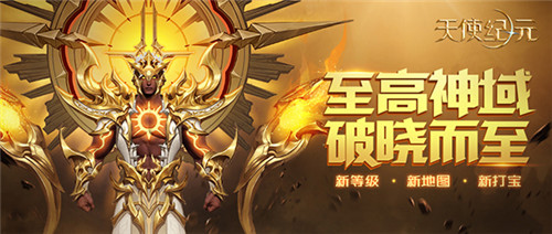 中秋特辑：《天使纪元》开启全新地图“神域大陆”