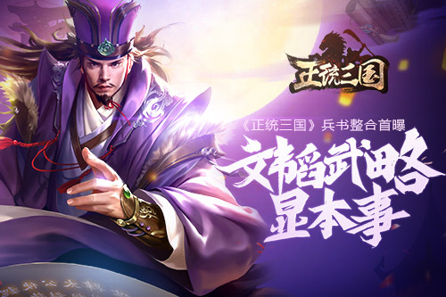文韬武略显本事 《正统三国》兵书整合首曝