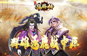 群雄逐鹿征战中原 《三国猛将传》九月新版上线