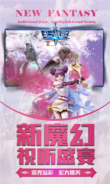 龙之战歌手游手机版截图