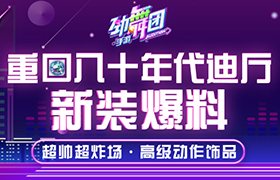 动困大神齐聚《劲舞团》手游，AU世界SSS的all perfect舞者谁与争锋！