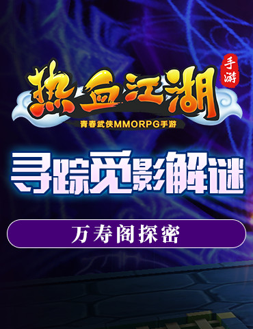 寻踪觅影巧解迷 《热血江湖手游》万寿阁探秘