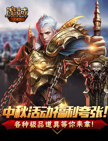 《魔域手游》中秋活动福利夸张 各种极品道具等你来拿