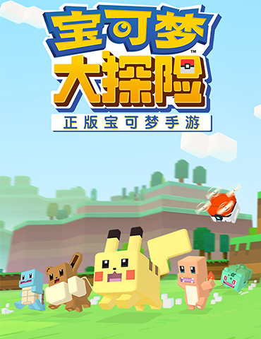 激战强敌觅奇遇！《宝可梦大探险》独占玩法“奇遇之岛-梦之塔”