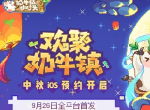 欢聚小镇闹中秋《奶牛镇的小时光》全平台首发时间公布