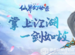 掌上江湖 《仙界幻世录ol》l和你一起仗剑仙侠