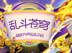 《道友请留步》乱斗苍穹开启：三界谁可匹敌