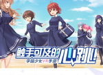触手可及的心跳——学园少女VR手游《妃十三学园》全平台公测开启