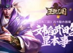 文韬武略显本事 《正统三国》兵书整合首曝