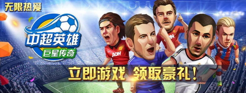 陪您过中秋！《中超英雄》中秋活动大放送