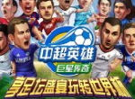 陪您过中秋！《中超英雄》中秋活动大放送