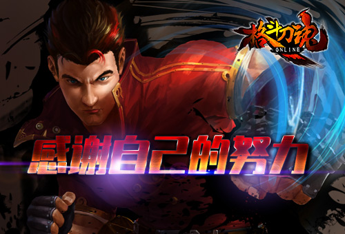 感谢努力的自己 《格斗刀魂》感恩九月