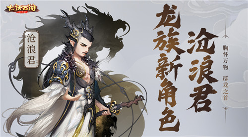 胸怀万物群龙之首 大话手游沧浪君即将登场！