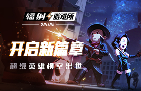开启全新篇章《辐射：避难所Online》超级英雄横空出世