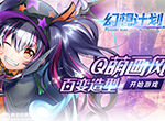 百变造型《幻想计划》只有你想不到的