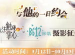 与他的一日约会《无法触碰的掌心》xB612咔叽摄影征集开启