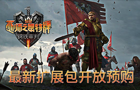 《巫师之昆特牌》最新扩展包“钢铁审判”开放预购，预告片公布！